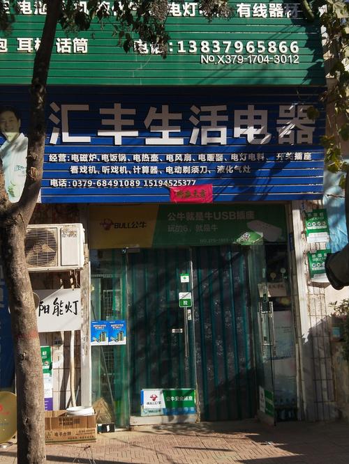 汇丰生活电器(伊川县店)全方位指南 地址、电话、价格、团购及营业时间